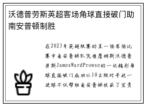 沃德普劳斯英超客场角球直接破门助南安普顿制胜