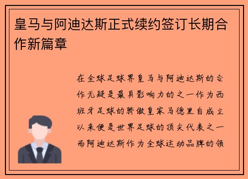 皇马与阿迪达斯正式续约签订长期合作新篇章
