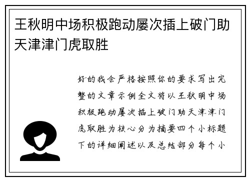 王秋明中场积极跑动屡次插上破门助天津津门虎取胜