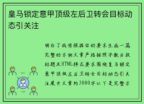皇马锁定意甲顶级左后卫转会目标动态引关注