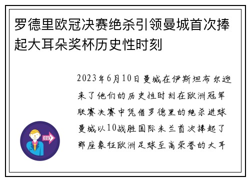 罗德里欧冠决赛绝杀引领曼城首次捧起大耳朵奖杯历史性时刻