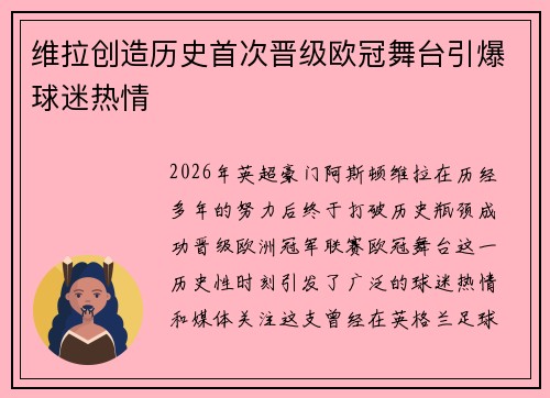 维拉创造历史首次晋级欧冠舞台引爆球迷热情