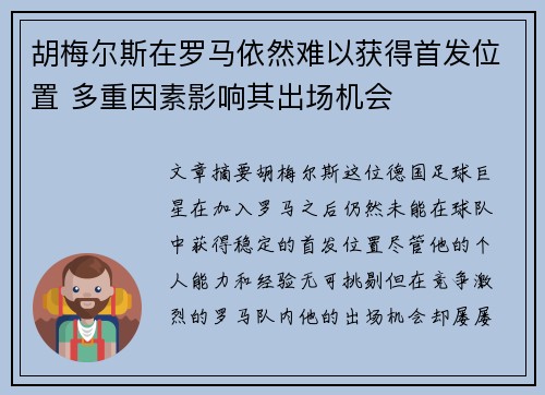 胡梅尔斯在罗马依然难以获得首发位置 多重因素影响其出场机会