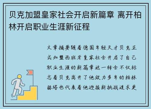 贝克加盟皇家社会开启新篇章 离开柏林开启职业生涯新征程