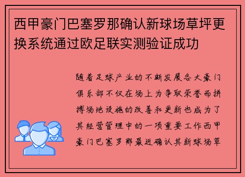 西甲豪门巴塞罗那确认新球场草坪更换系统通过欧足联实测验证成功 西甲豪门巴塞罗那确认新球场草坪更换系统通过欧足联实测验证成功