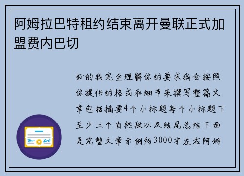 阿姆拉巴特租约结束离开曼联正式加盟费内巴切