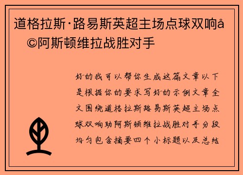 道格拉斯·路易斯英超主场点球双响助阿斯顿维拉战胜对手