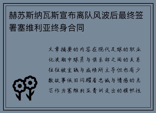 赫苏斯纳瓦斯宣布离队风波后最终签署塞维利亚终身合同 赫苏斯纳瓦斯宣布离队风波后最终签署塞维利亚终身合同