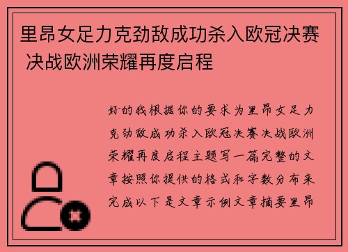 里昂女足力克劲敌成功杀入欧冠决赛 决战欧洲荣耀再度启程