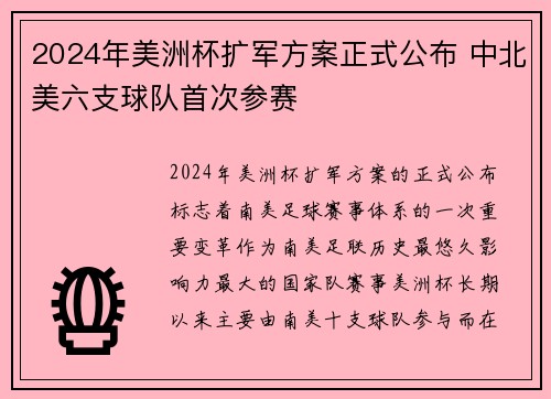 2024年美洲杯扩军方案正式公布 中北美六支球队首次参赛 2024年美洲杯扩军方案正式公布 中北美六支球队首次参赛