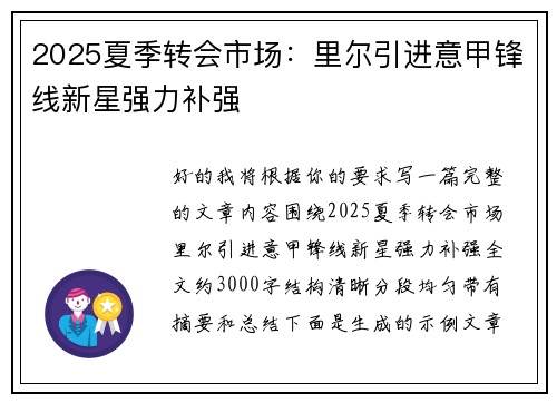2025夏季转会市场:里尔引进意甲锋线新星强力补强 2025夏季转会市场:里尔引进意甲锋线新星强力补强