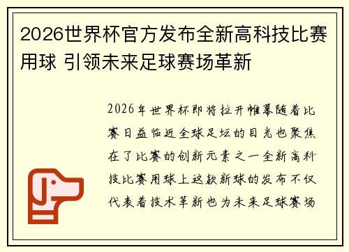 2026世界杯官方发布全新高科技比赛用球 引领未来足球赛场革新