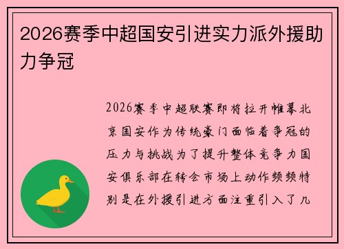 2026赛季中超国安引进实力派外援助力争冠 2026赛季中超国安引进实力派外援助力争冠