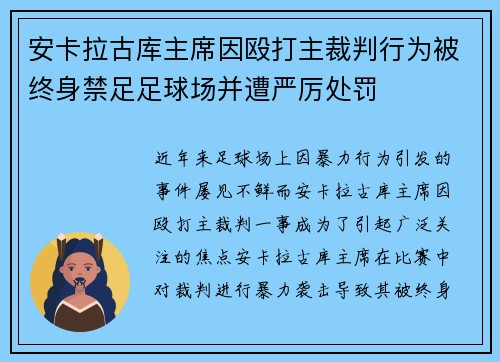 安卡拉古库主席因殴打主裁判行为被终身禁足足球场并遭严厉处罚