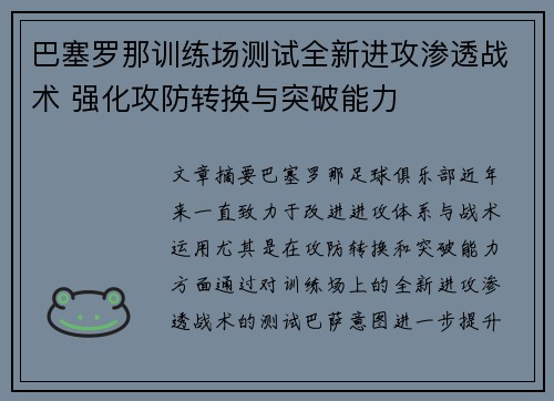 巴塞罗那训练场测试全新进攻渗透战术 强化攻防转换与突破能力 巴塞罗那训练场测试全新进攻渗透战术 强化攻防转换与突破能力