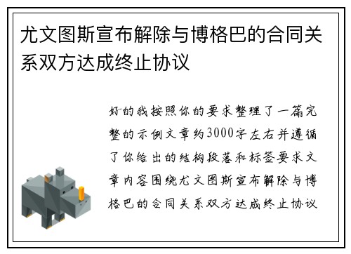 尤文图斯宣布解除与博格巴的合同关系双方达成终止协议