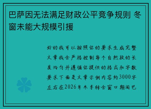 巴萨因无法满足财政公平竞争规则 冬窗未能大规模引援