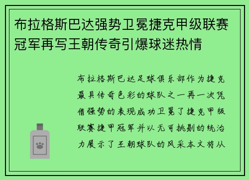布拉格斯巴达强势卫冕捷克甲级联赛冠军再写王朝传奇引爆球迷热情