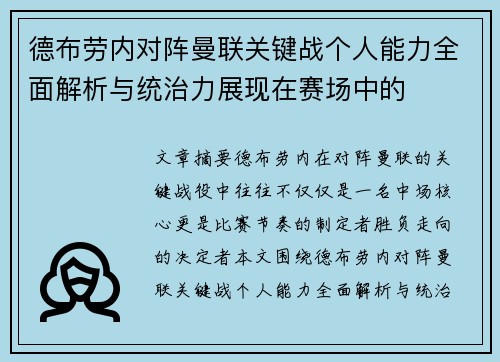 德布劳内对阵曼联关键战个人能力全面解析与统治力展现在赛场中的 德布劳内对阵曼联关键战个人能力全面解析与统治力展现在赛场中的