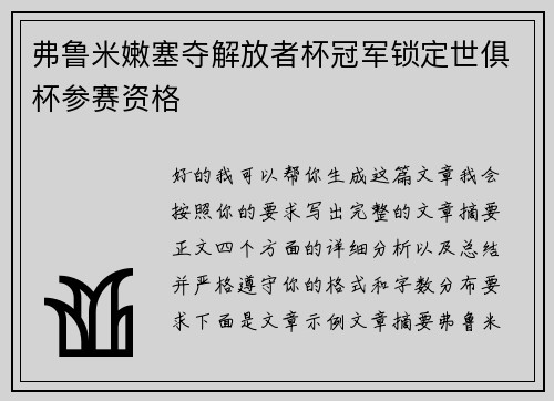 弗鲁米嫩塞夺解放者杯冠军锁定世俱杯参赛资格