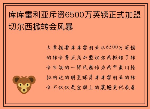 库库雷利亚斥资6500万英镑正式加盟切尔西掀转会风暴