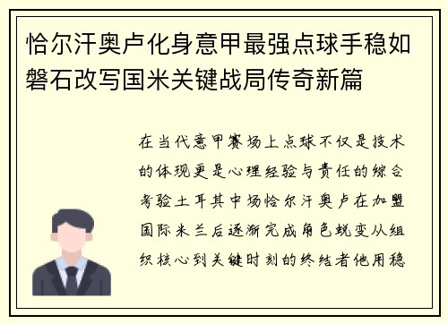 恰尔汗奥卢化身意甲最强点球手稳如磐石改写国米关键战局传奇新篇