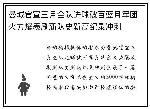 曼城官宣三月全队进球破百蓝月军团火力爆表刷新队史新高纪录冲刺
