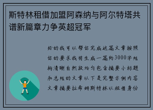 斯特林租借加盟阿森纳与阿尔特塔共谱新篇章力争英超冠军