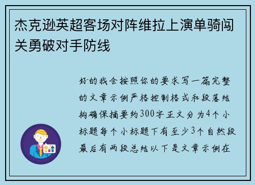 杰克逊英超客场对阵维拉上演单骑闯关勇破对手防线