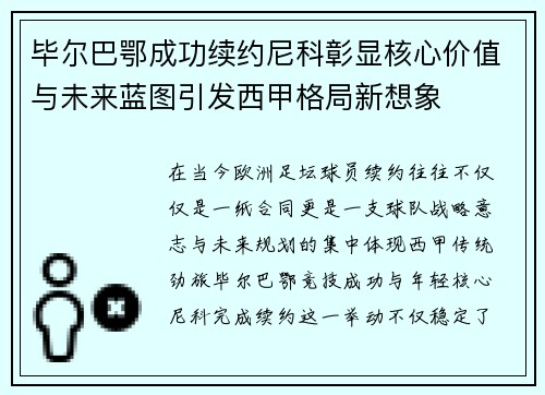 毕尔巴鄂成功续约尼科彰显核心价值与未来蓝图引发西甲格局新想象