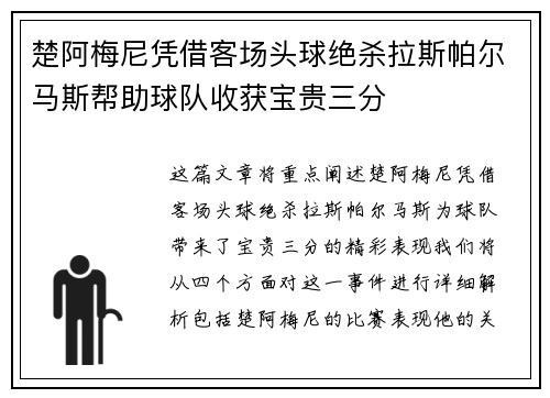 楚阿梅尼凭借客场头球绝杀拉斯帕尔马斯帮助球队收获宝贵三分