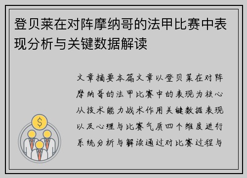 登贝莱在对阵摩纳哥的法甲比赛中表现分析与关键数据解读