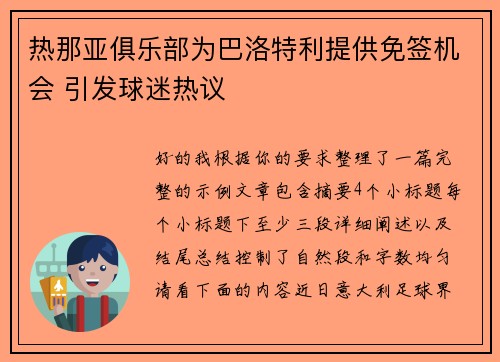 热那亚俱乐部为巴洛特利提供免签机会 引发球迷热议